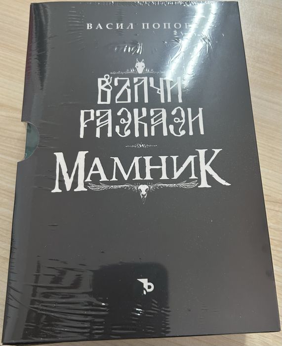 Мамник и Вълчи разкази  (футляр)