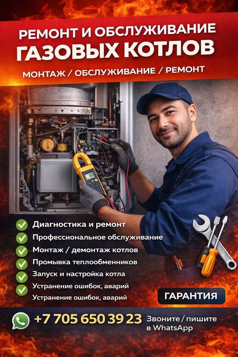 Ремонт и обслуживание газовых котлов