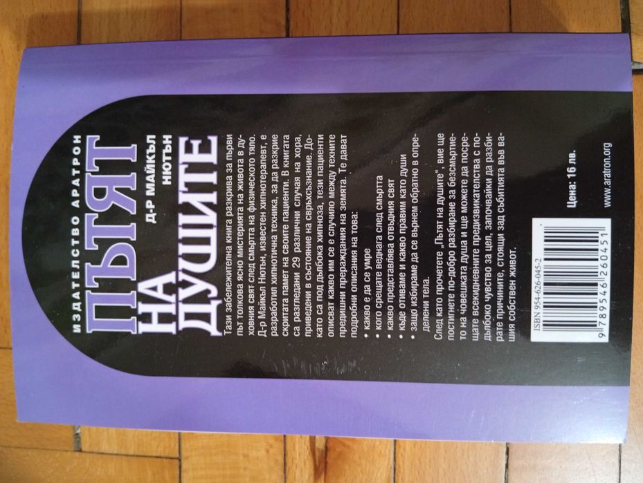 "Пътят на душите"-Книга за Живота след смъртта/Езотерика/Мистерия/