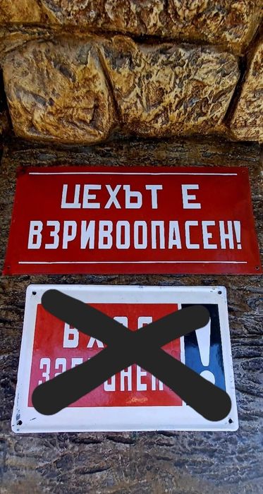 Емайлирани табели от ,"СОЦА"