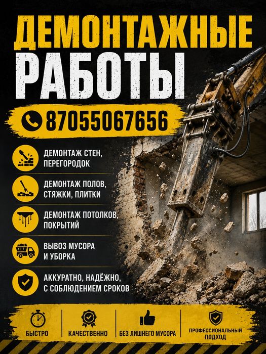 Демонтаж Кокшетау