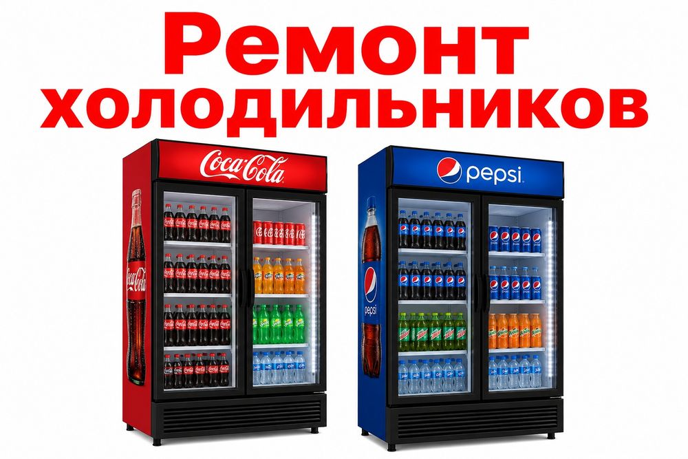 Ремонт холодильников