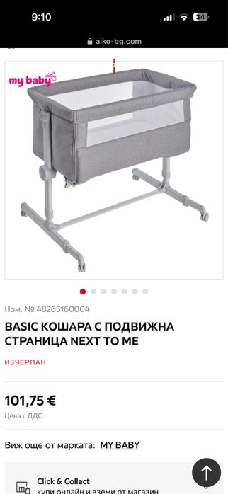 Бебешка кошара  NEXT TO ME