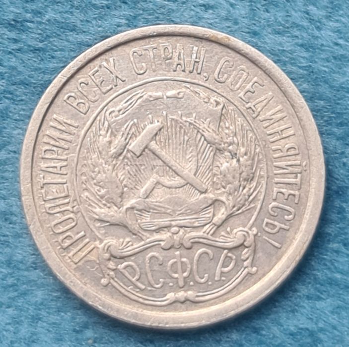 10 копеек 1921 года