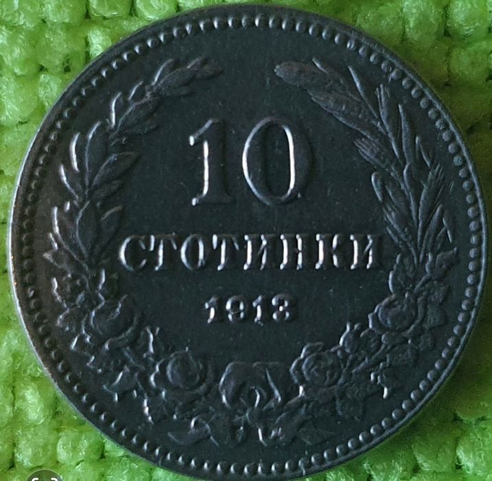 Български  стари монети.