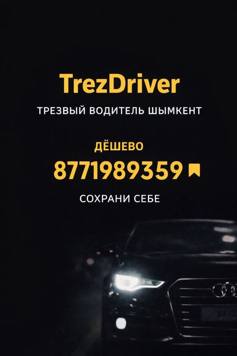 Трезвый водитель 24/7