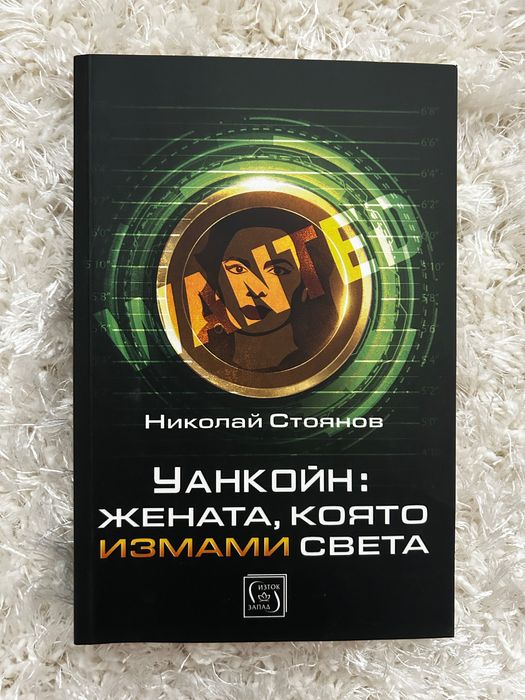 Уанкойн от Николай Стоянов