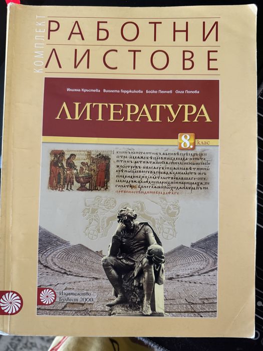 БЕЛ 11-ти и 12-ти клас