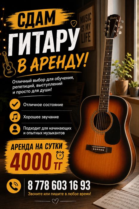 Сдам Гитару на сутки