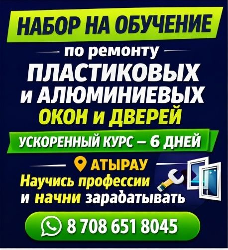 Курс обучение по ремонту пластиковых алюминиевых окон и дверей