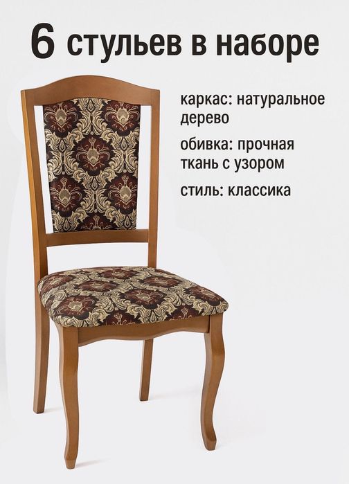 Стул (в комплекте 6 шт)