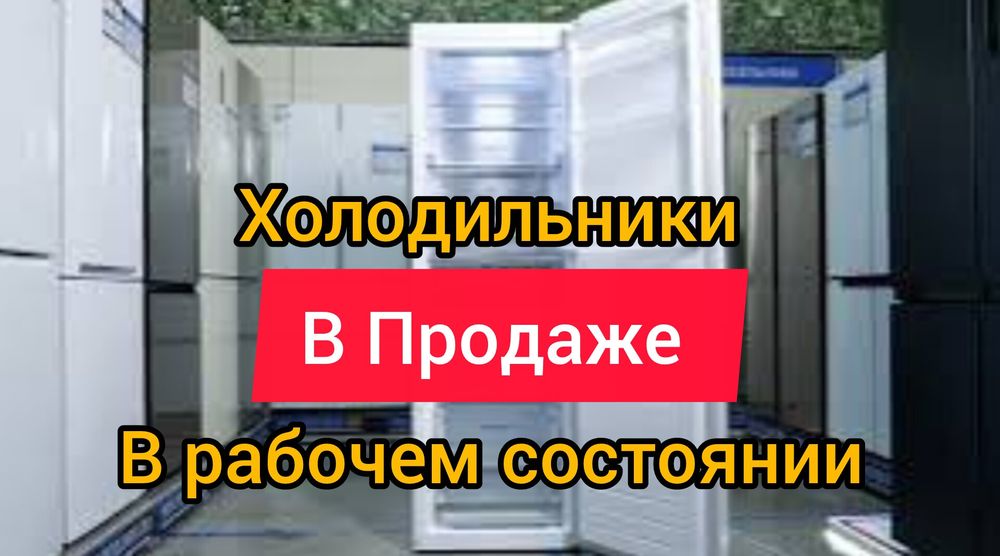 Холодильники в рабочем состоянии