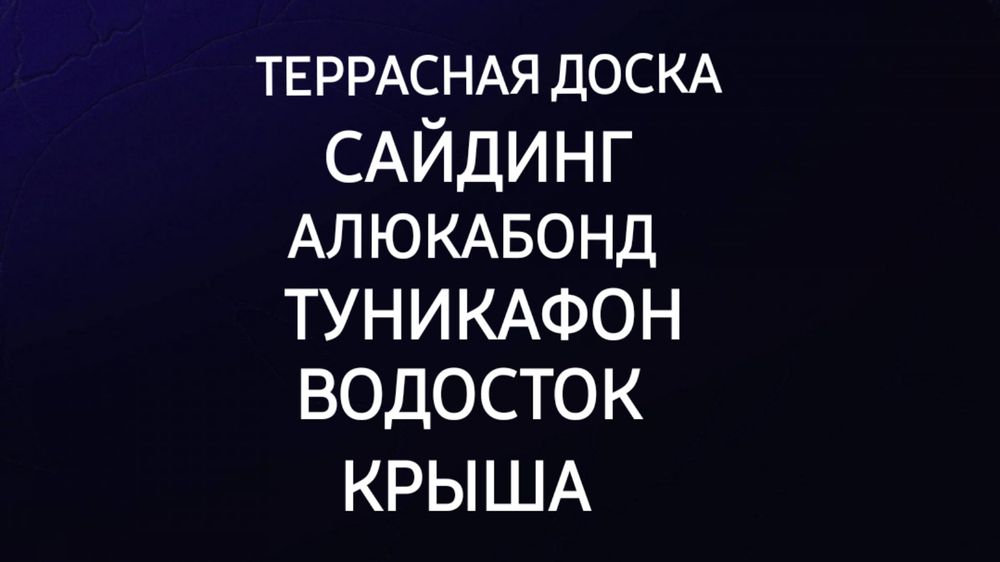 Профнастил- Крыша-Водосток  Софит Алюкабонд Туникафон-Краска- Фасад