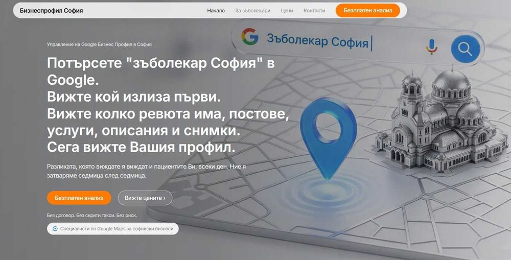 Повече запитвания и клиенти от Google | За бизнеси в София