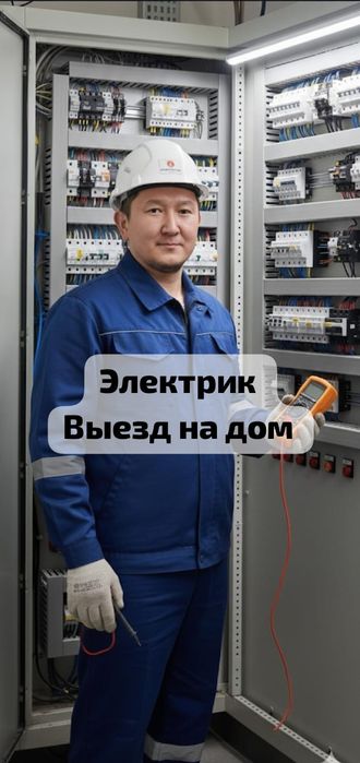 Электрик 24/7 срочный выезд