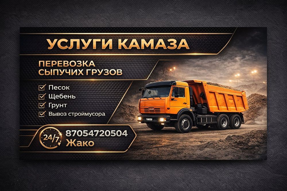 Услуги КамАЗ 24/7 | Сыпучие материалы с доставкой