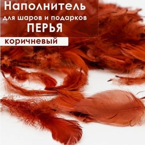 Перья для праздника, творчества