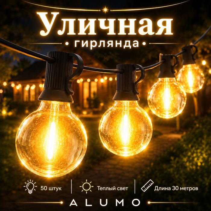 Уличная гирлянда