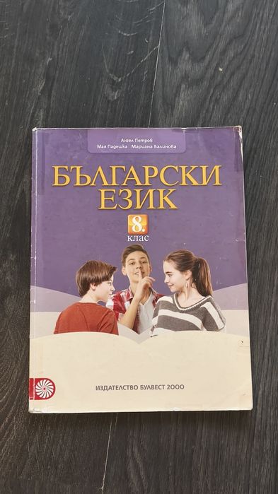 Учебник по Български език за 8 клас