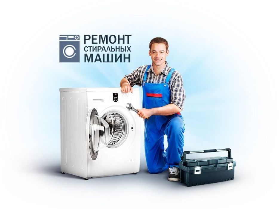 Установка и Ремонт стиральных машин