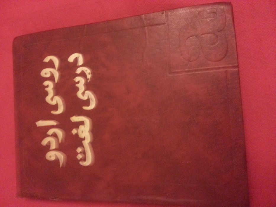 Книга  . Русско  -Урду. Учебный  словарь .