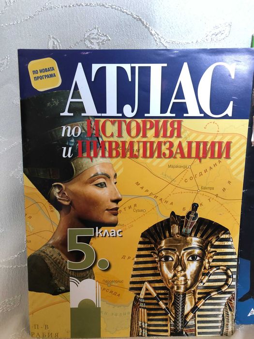 Помагала 5 клас - атласи по история и география