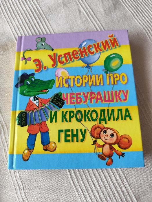 Детска книжка на руски език. Истории за  Чебурашка и крокодила Гена