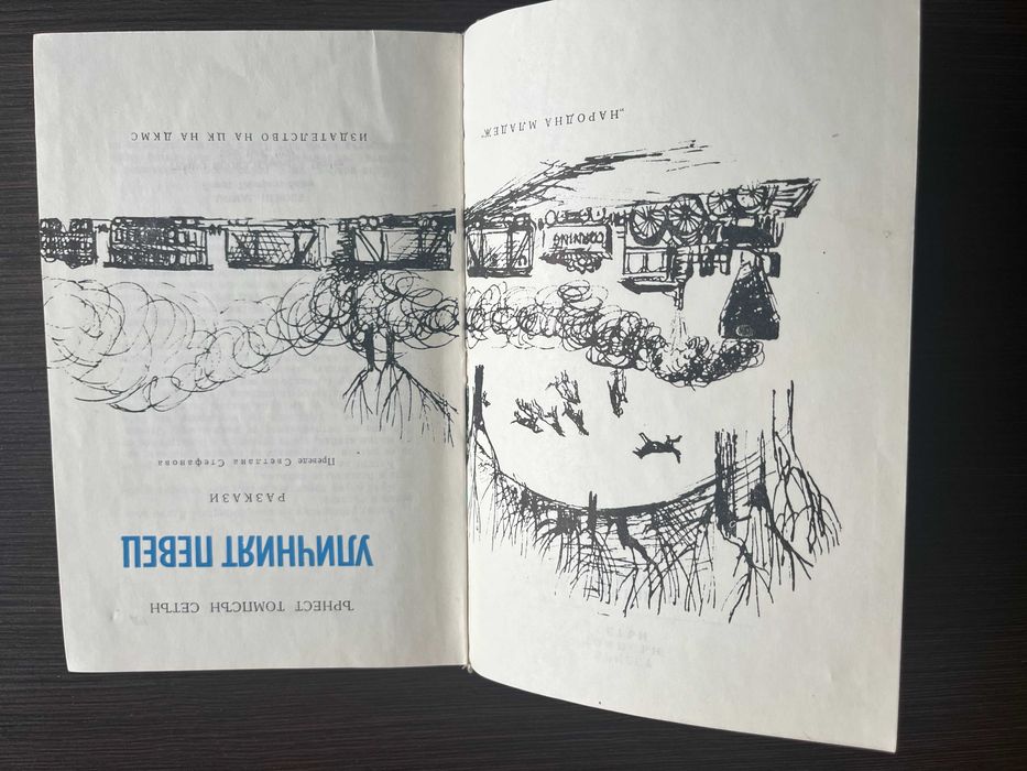 книга "Уличният певец" - Ърнест Томпсън Сетън