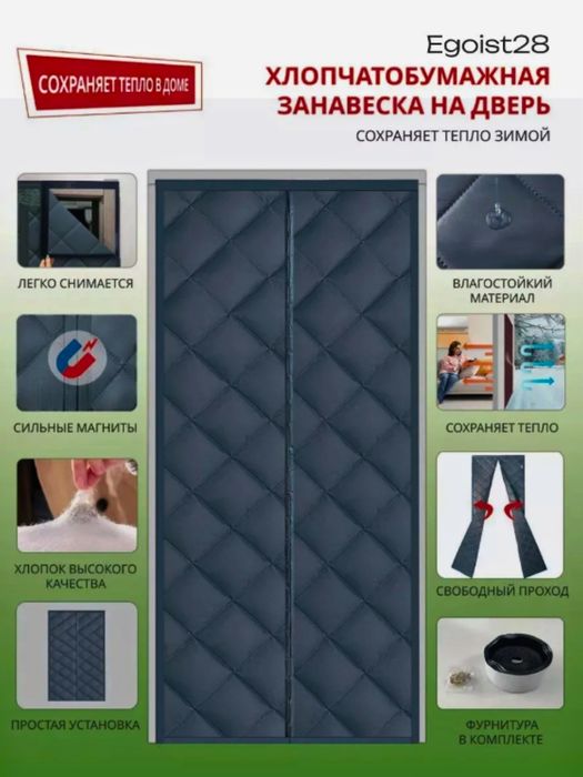 Eshik uchun parda - sovuq ótkazmaydi