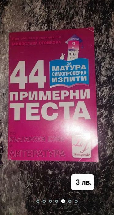 Тестове и помагала - подготовка за матура - ДЗИ английски и български