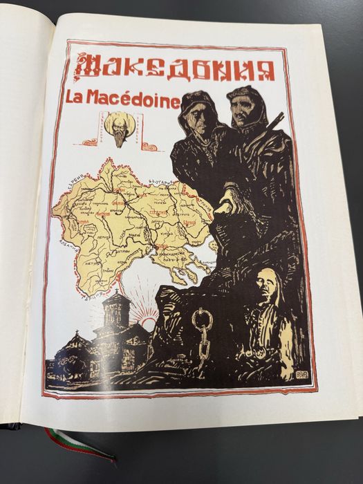 2008г Македония алманах