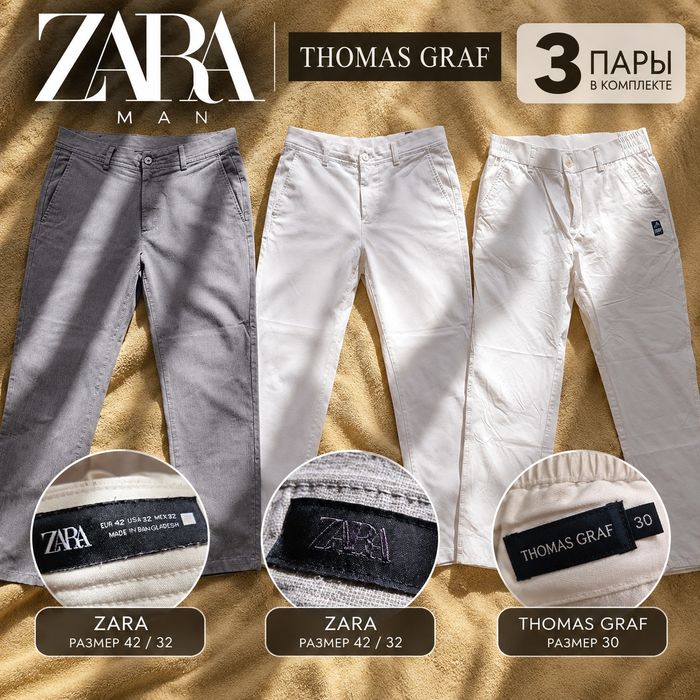 Мужские брюки Zara и Thomas Graf — комплект из 3 пар размер M