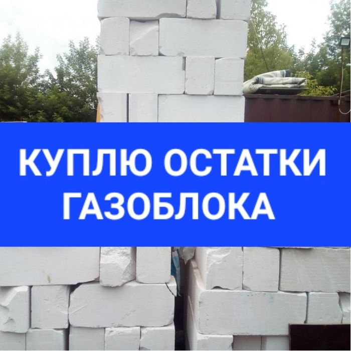 Газоблок любой самовывоз срочно