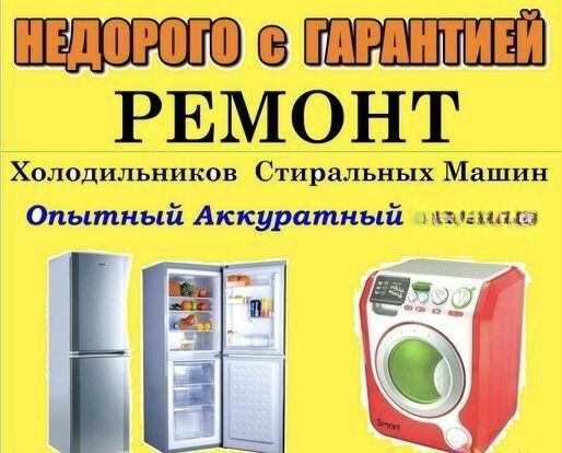 Ремонт холодильников Ремонт стиральных машин
