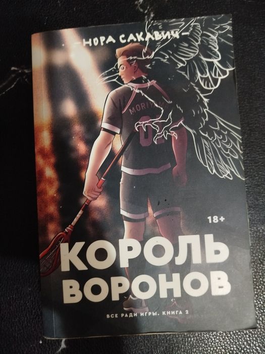 книга Король Воронов