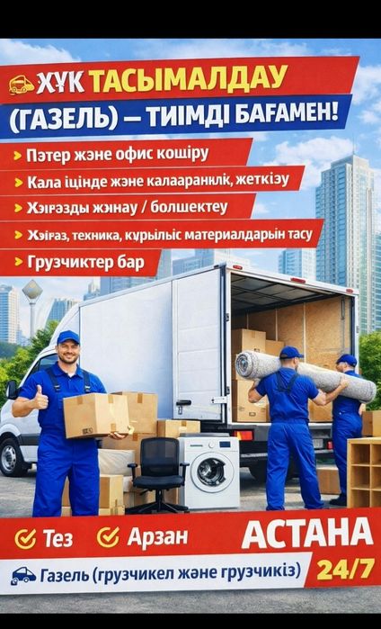 По часам от 3500 тг Грузчики • Газель • Грузоперевозки недорого