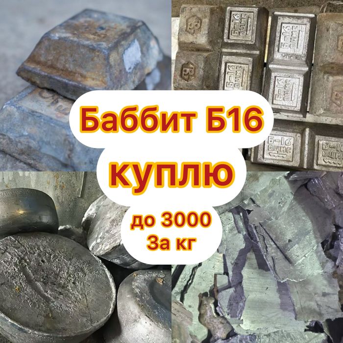 Баббит дорого б16