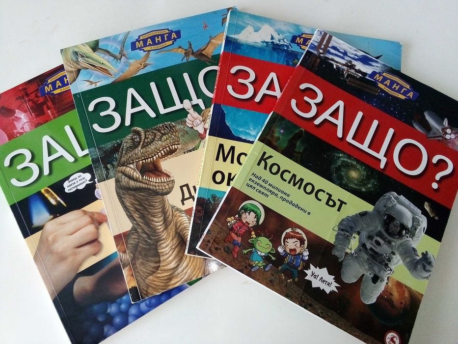 Защо? - Манга Енциклопедия в комикси