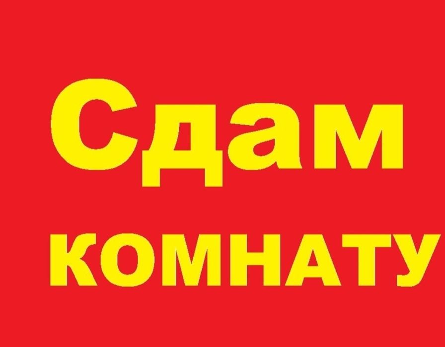 Сдается комната для девушек