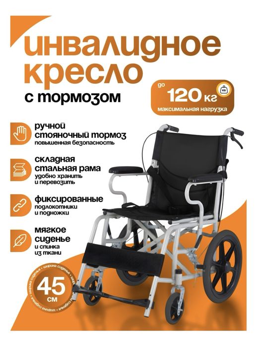 Инвалидное кресло