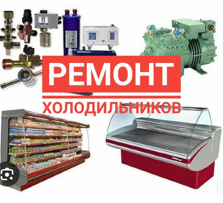 Ремонт холодильников.Ремонт морозильников