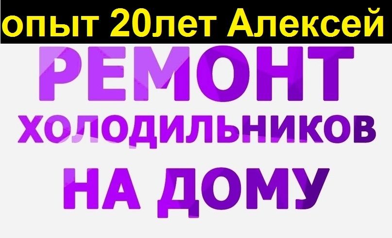 Ремонт холодильников