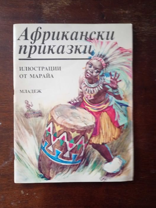 Книга "Африкански приказки" Илюстрирана, Формат А3, 54 стр.