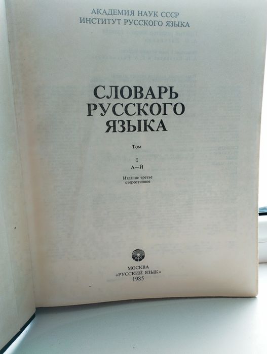 Словарь русского языка (В трёх томах)