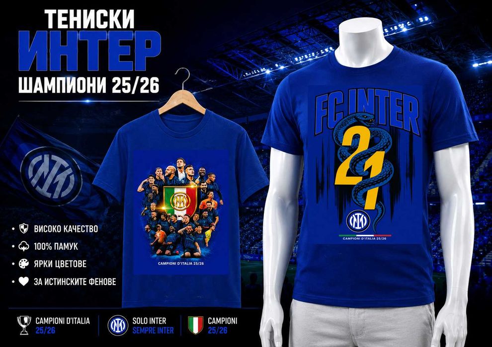 ТЕНИСКИ ИНТЕР – ШАМПИОНИ 25/26 INTER MILANO!