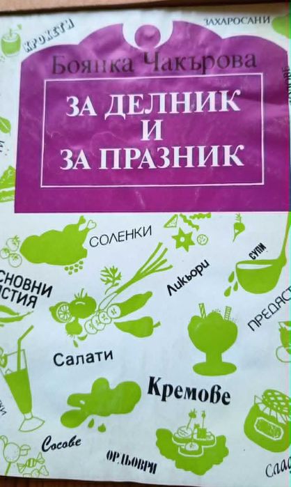 Ретро книги за готвене / Празнична трапеза и обичаи (Може и поотделно)