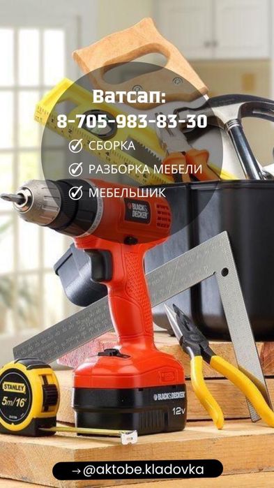 Мебель сборка, разборка ( жинау) ремонт жасаймыз