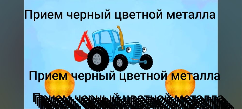 Прием черный цветной металла 
Цветной и черный металь
Снос Разбор Демо