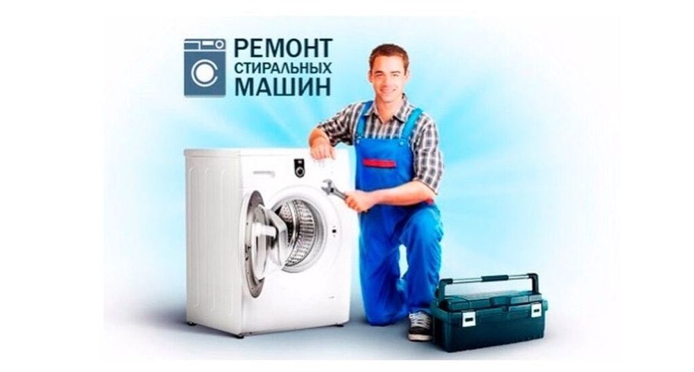 Мы производим ремонт стиральных машин на дому у клиента,