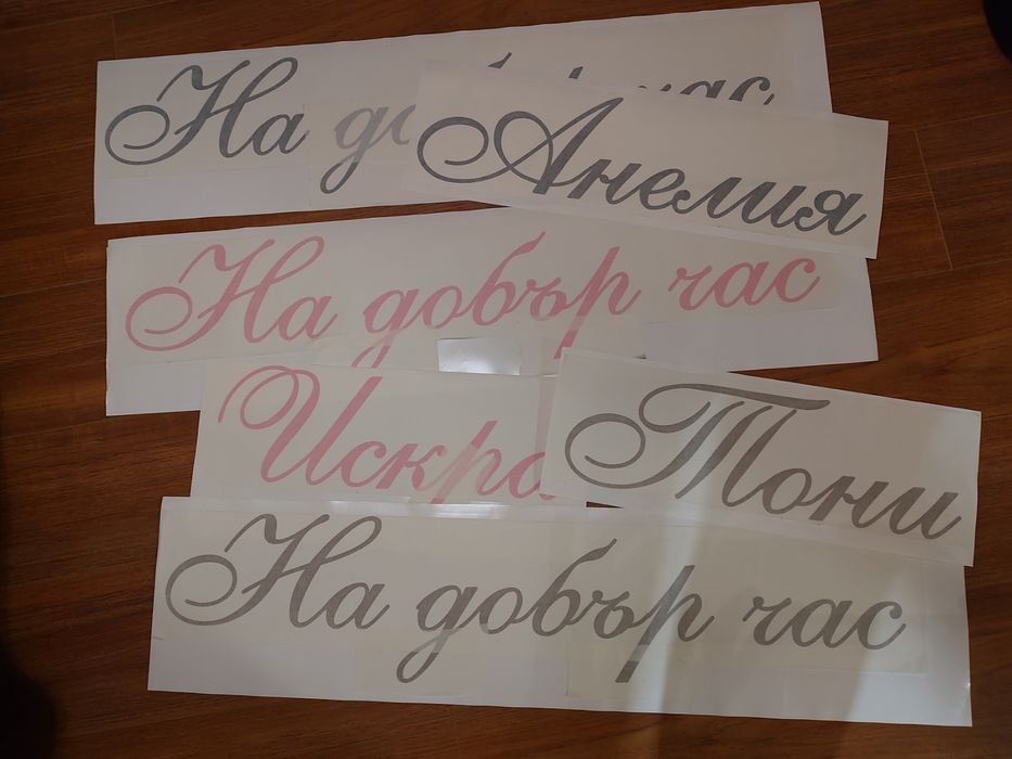 Фолиеви стикери  всякакви цветове